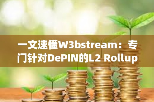 一文速懂W3bstream：專門針對DePIN的L2 Rollup