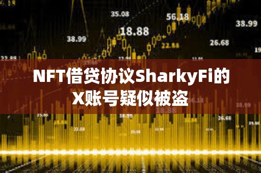 NFT借貸協(xié)議SharkyFi的X賬號(hào)疑似被盜