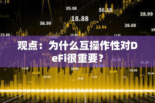 觀點：為什么互操作性對DeFi很重要？