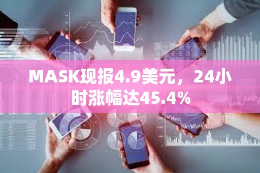 MASK現報4.9美元，24小時漲幅達45.4%