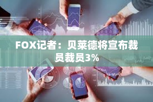 FOX記者：貝萊德將宣布裁員裁員3%