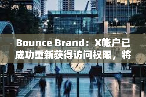 Bounce Brand：X帳戶已成功重新獲得訪問權限，將推出AUCTION持有者收入共享計劃