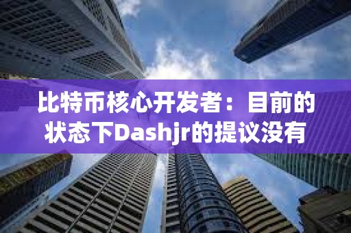 比特幣核心開發者：目前的狀態下Dashjr的提議沒有希望達成一個所有人都能接受的結論