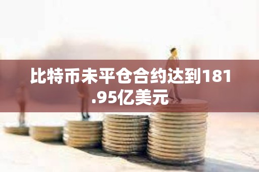 比特幣未平倉合約達到181.95億美元
