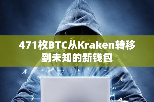 471枚BTC從Kraken轉移到未知的新錢包