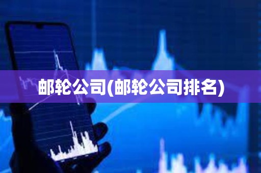 郵輪公司(郵輪公司排名)