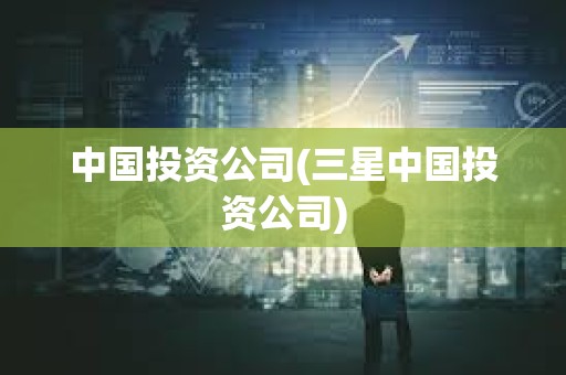 中國投資公司(三星中國投資公司)