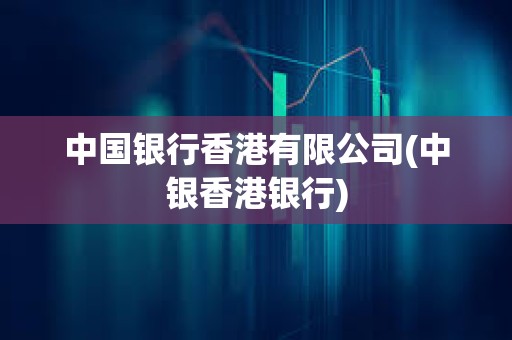 中國(guó)銀行香港有限公司(中銀香港銀行)