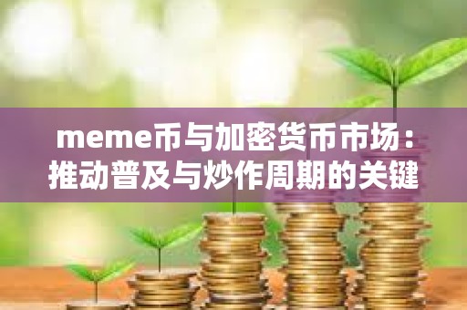 meme幣與加密貨幣市場：推動普及與炒作周期的關鍵動力