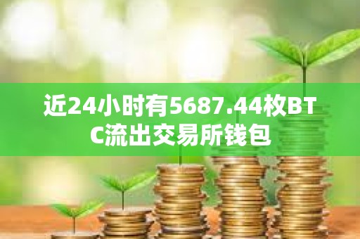 近24小時(shí)有5687.44枚BTC流出交易所錢包