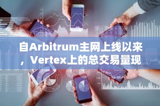 自Arbitrum主網(wǎng)上線以來，Vertex上的總交易量現(xiàn)已超過400億美元