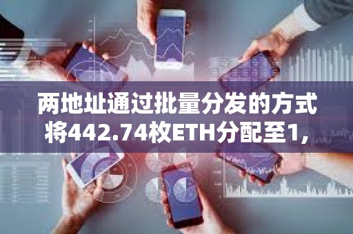 兩地址通過批量分發的方式將442.74枚ETH分配至1,994個地址參與TinFun公募抽獎