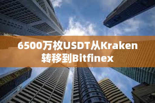6500萬枚USDT從Kraken轉移到Bitfinex