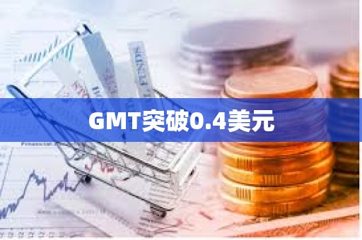 GMT突破0.4美元