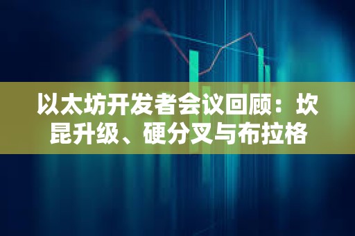 以太坊開發者會議回顧：坎昆升級、硬分叉與布拉格