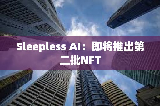 Sleepless AI：即將推出第二批NFT