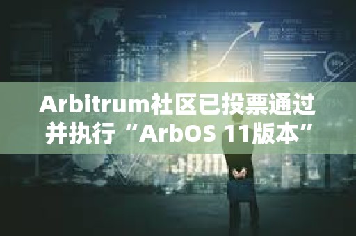 Arbitrum社區已投票通過并執行“ArbOS 11版本”AIP提案