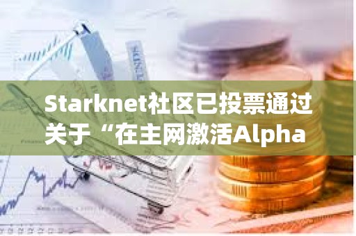 Starknet社區已投票通過關于“在主網激活Alpha V0.13.0升級”提案