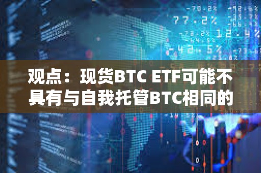 觀點：現(xiàn)貨BTC ETF可能不具有與自我托管BTC相同的所有屬性