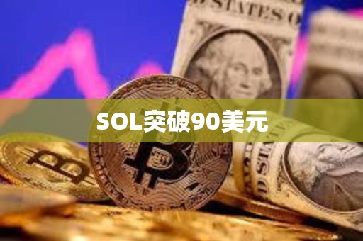 SOL突破90美元