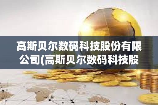 高斯貝爾數碼科技股份有限公司(高斯貝爾數碼科技股份有限公司股東)