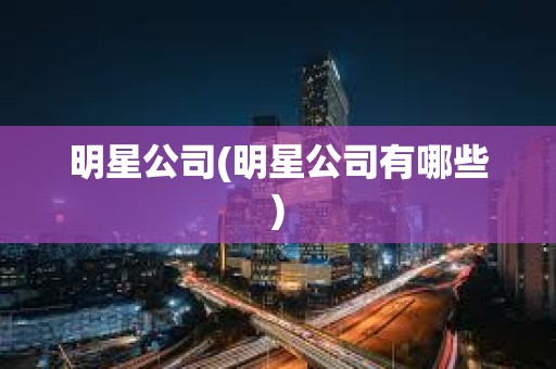 明星公司(明星公司有哪些)