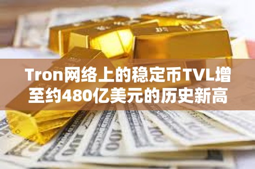 Tron網絡上的穩定幣TVL增至約480億美元的歷史新高
