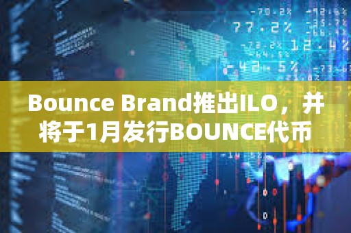 Bounce Brand推出ILO，并將于1月發行BOUNCE代幣