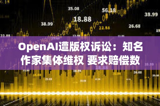 OpenAI遭版權訴訟：知名作家集體維權 要求賠償數億美元