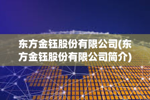 東方金鈺股份有限公司(東方金鈺股份有限公司簡介)