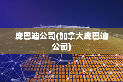 龐巴迪公司(加拿大龐巴迪公司)