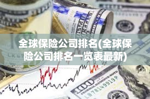 全球保險公司排名(全球保險公司排名一覽表最新)