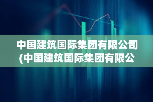 中國建筑國際集團有限公司(中國建筑國際集團有限公司簡介)