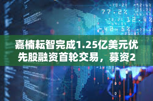 嘉楠耘智完成1.25億美元優(yōu)先股融資首輪交易,募資2500萬美元 嘉楠耘智完成1.25億美元優(yōu)先股融資首輪交易,募資2500萬美元