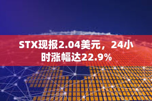 STX現報2.04美元，24小時漲幅達22.9%