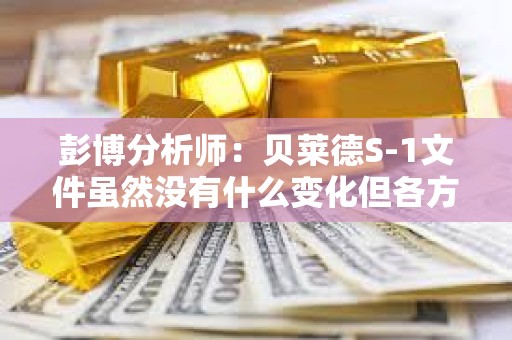 彭博分析師：貝萊德S-1文件雖然沒有什么變化但各方都希望推進(jìn)這個(gè)項(xiàng)目