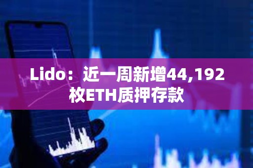 Lido：近一周新增44,192枚ETH質押存款