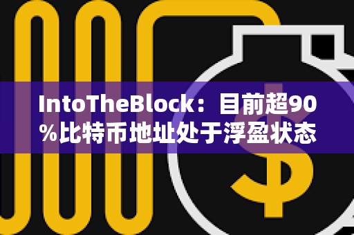 IntoTheBlock：目前超90%比特幣地址處于浮盈狀態