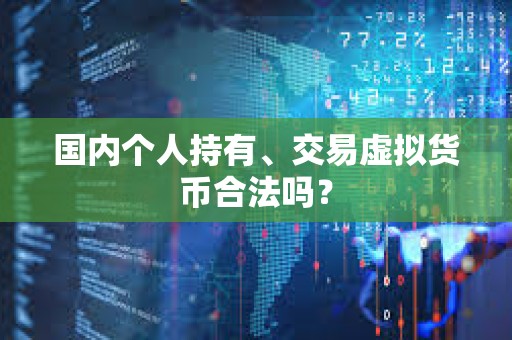 國內個人持有、交易虛擬貨幣合法嗎？
