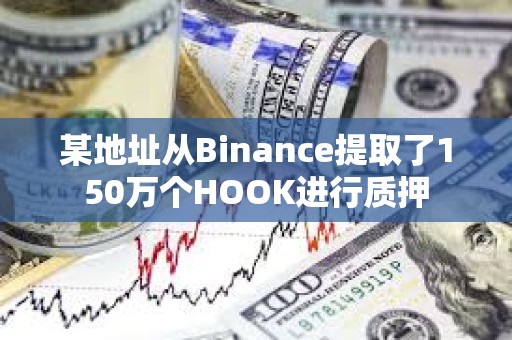 某地址從Binance提取了150萬個HOOK進行質押