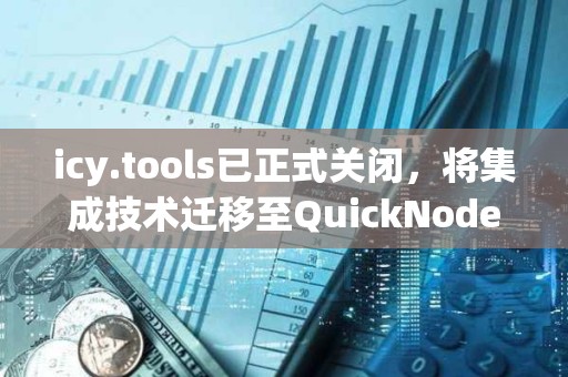 icy.tools已正式關閉，將集成技術遷移至QuickNode