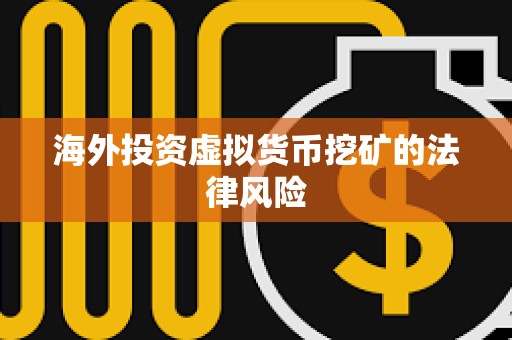 海外投資虛擬貨幣挖礦的法律風險