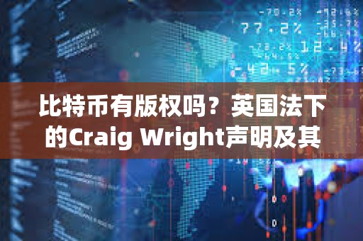 比特幣有版權嗎？英國法下的Craig Wright聲明及其系列案