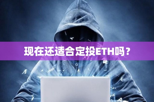 現在還適合定投ETH嗎? 現在還適合定投ETH嗎?