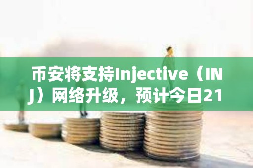幣安將支持Injective（INJ）網絡升級，預計今日21點暫停其代幣充提