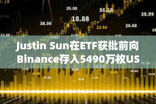 Justin Sun在ETF獲批前向Binance存入5490萬枚USDT