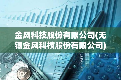 金風科技股份有限公司(無錫金風科技股份有限公司)