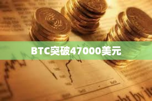 BTC突破47000美元