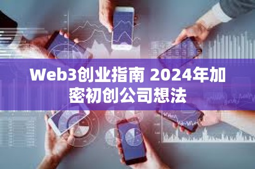 Web3創業指南 2024年加密初創公司想法