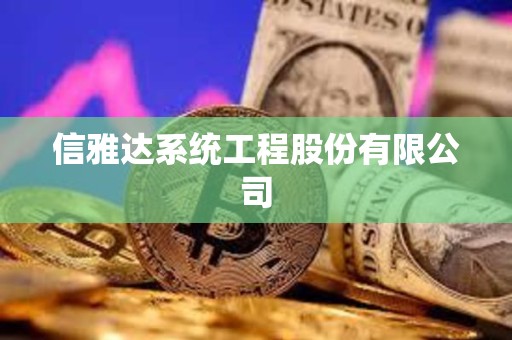 信雅達系統工程股份有限公司